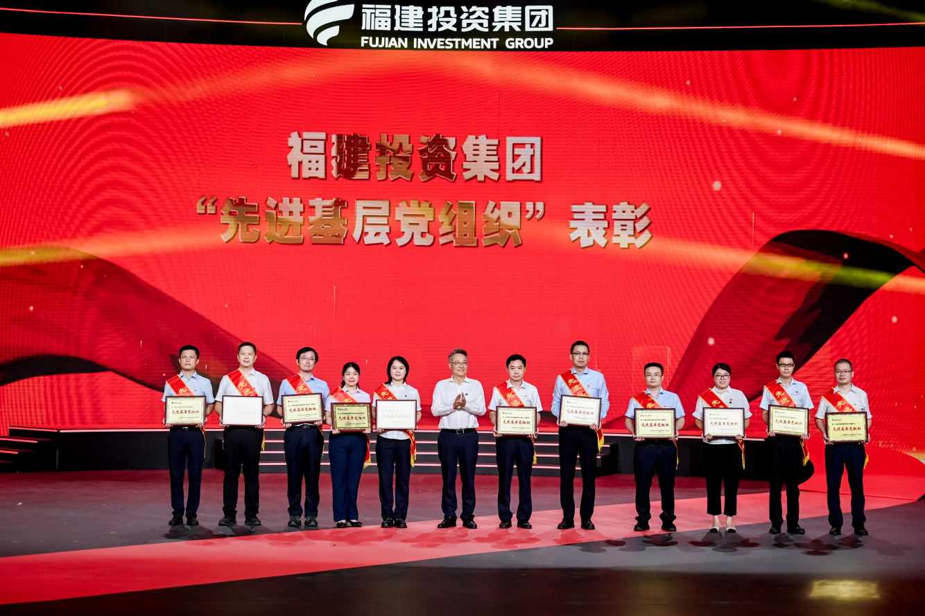 福建投資集團舉辦“敢為人先鑄華章 礪新超越啟新程”主題活動暨“兩優一先”表彰大會